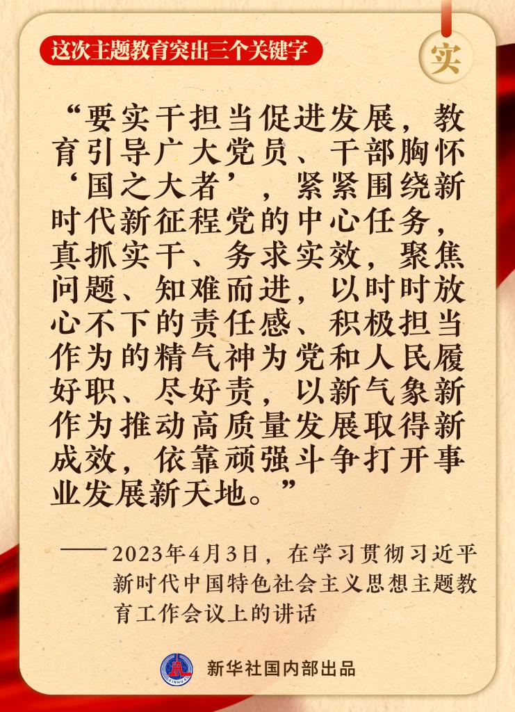 这次主题教育突出三个关键字